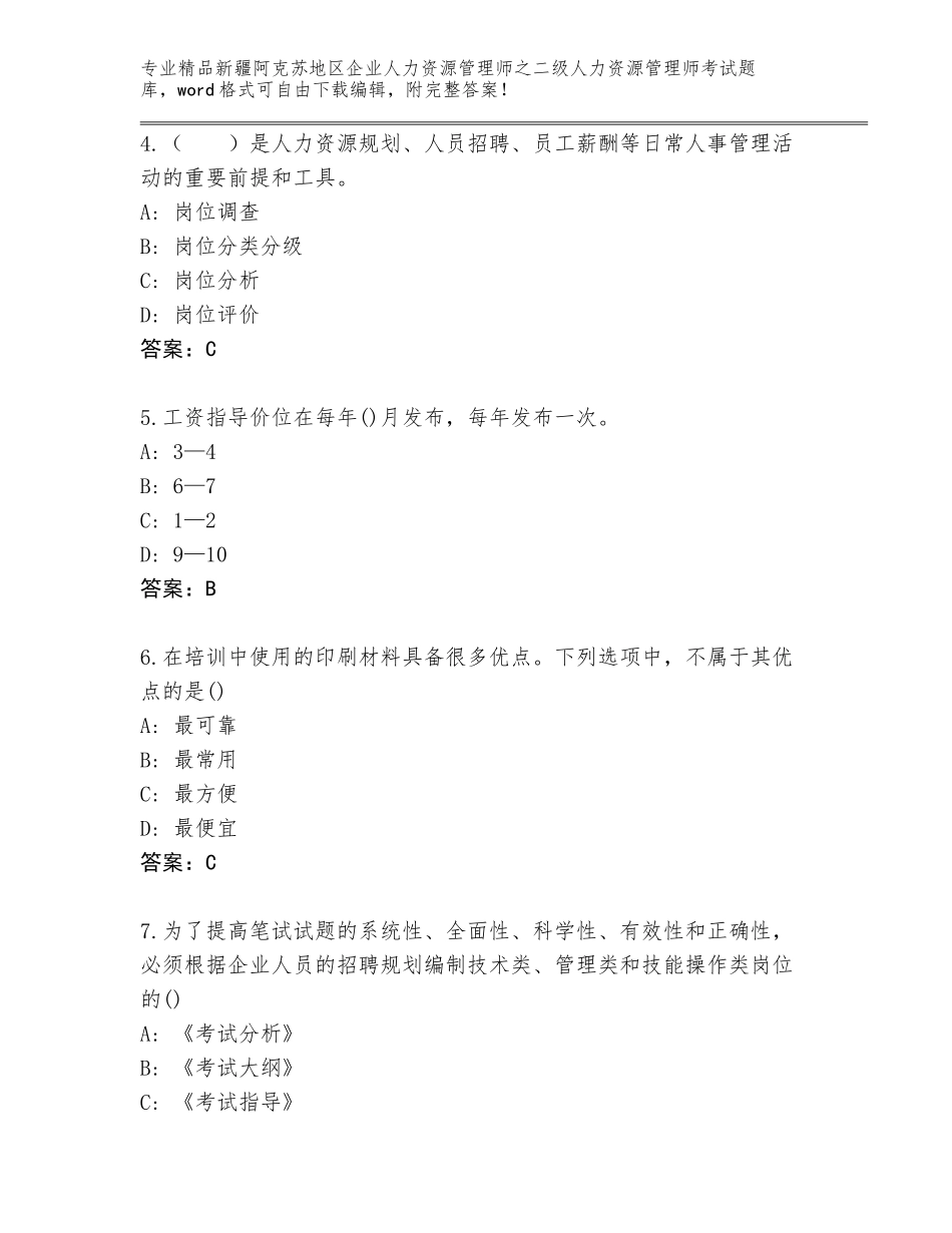 2024年新疆阿克苏地区企业人力资源管理师之二级人力资源管理师考试大全精品加答案_第2页