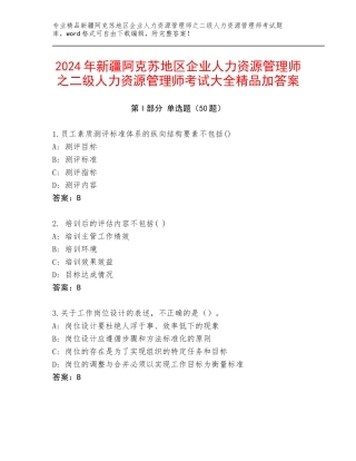 2024年新疆阿克苏地区企业人力资源管理师之二级人力资源管理师考试大全精品加答案