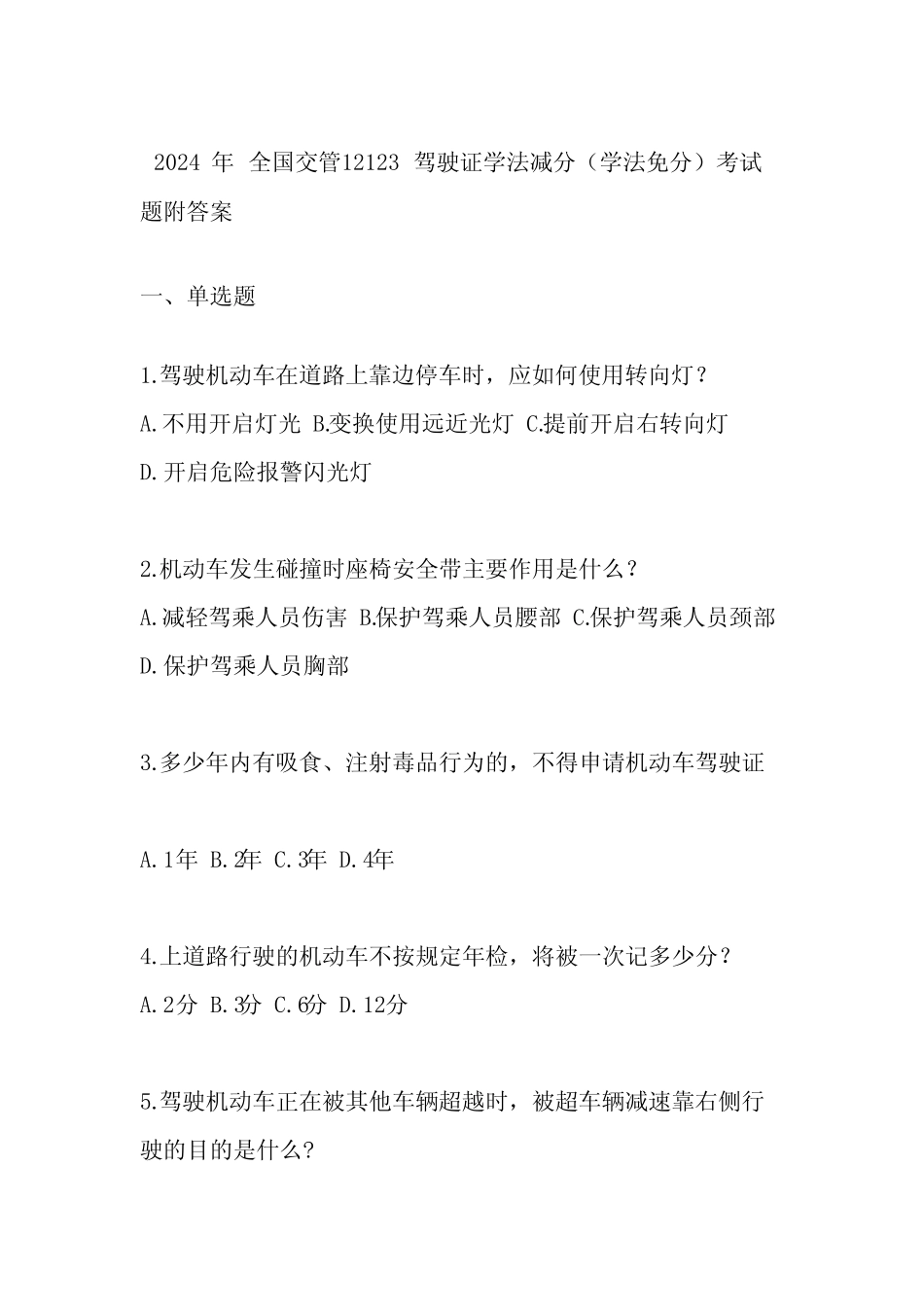 2024年全国交管12123驾驶证学法减分(学法免分)考试题附答案 _第1页