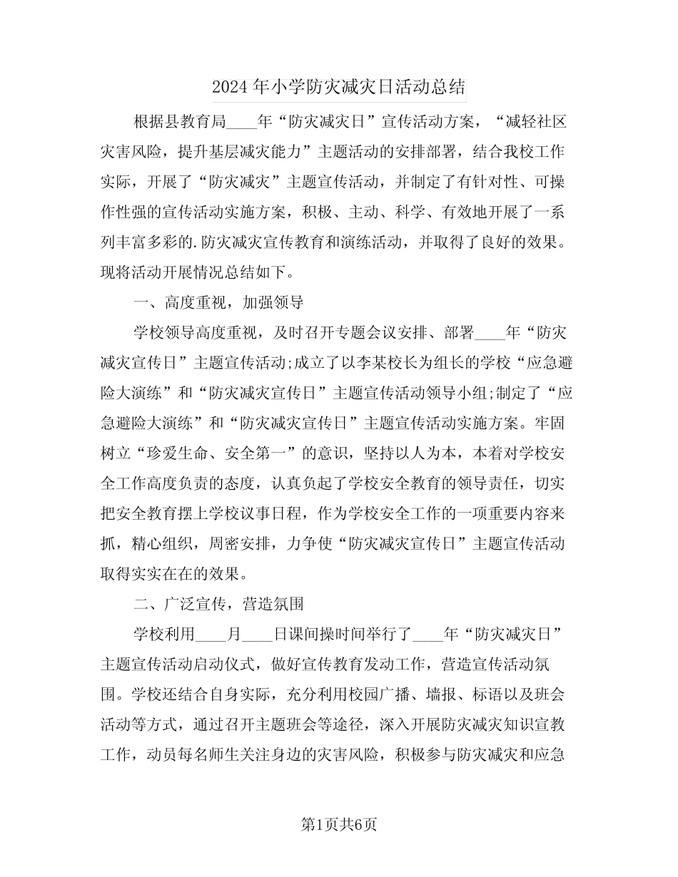 2024年小学防灾减灾日活动总结(三篇)_第1页