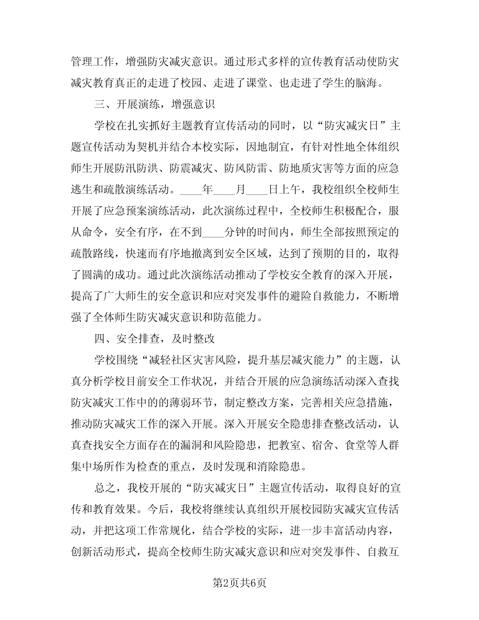 2024年小学防灾减灾日活动总结(三篇)_第2页