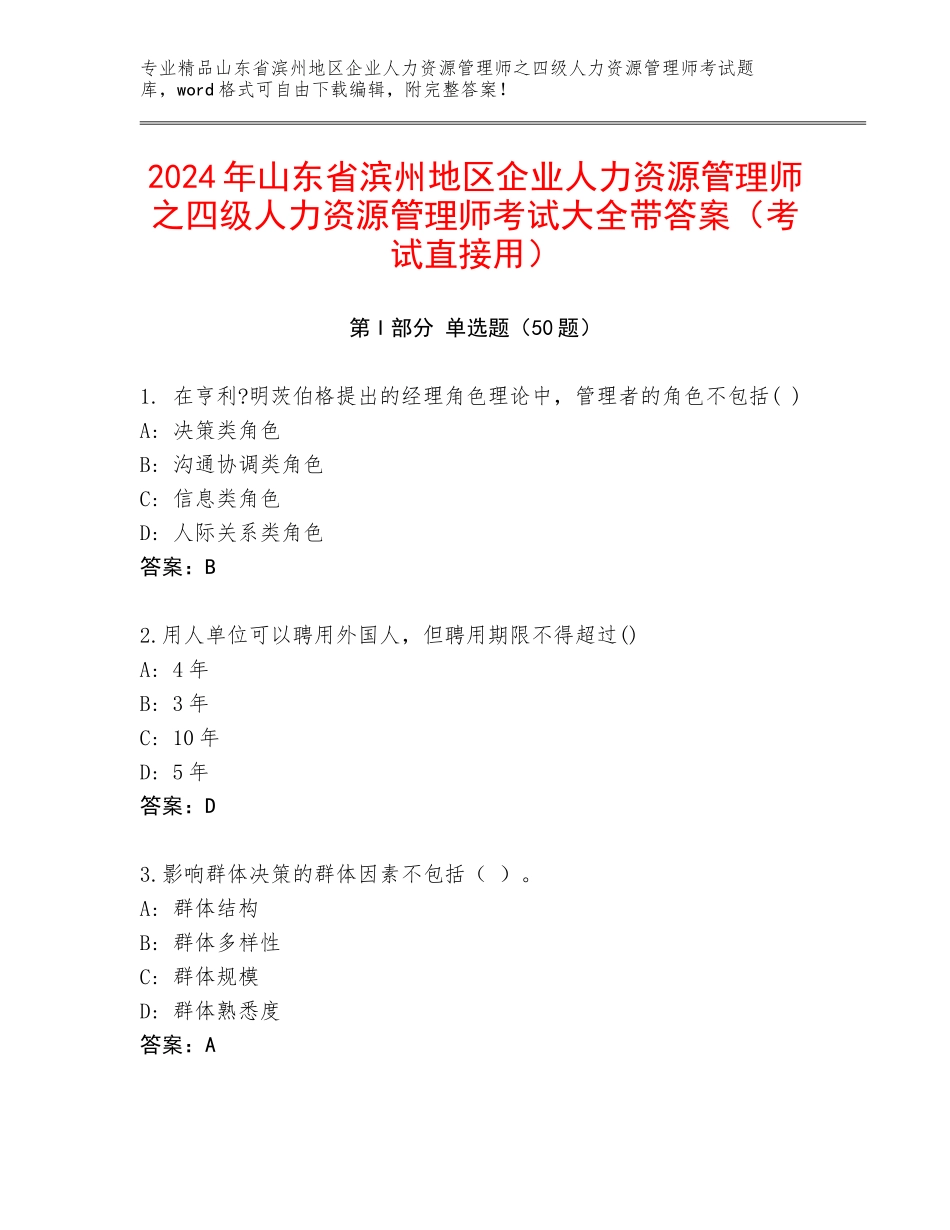2024年山东省滨州地区企业人力资源管理师之四级人力资源管理师考试大全带答案（考试直接用）_第1页
