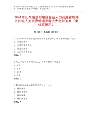 2024年山东省滨州地区企业人力资源管理师之四级人力资源管理师考试大全带答案（考试直接用）