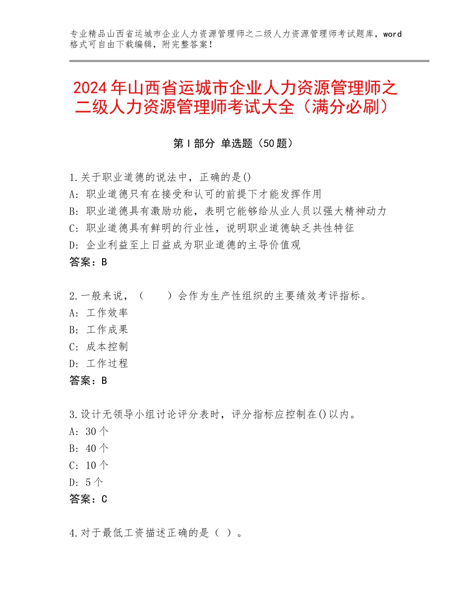2024年山西省运城市企业人力资源管理师之二级人力资源管理师考试大全（满分必刷）_第1页