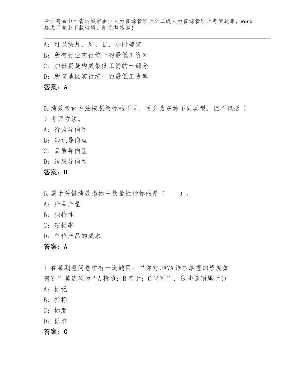 2024年山西省运城市企业人力资源管理师之二级人力资源管理师考试大全（满分必刷）_第2页