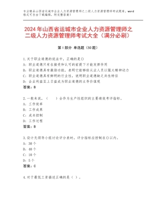 2024年山西省运城市企业人力资源管理师之二级人力资源管理师考试大全（满分必刷）