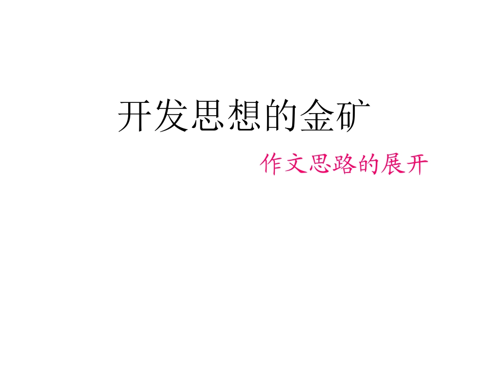 开发思想的金矿_第1页