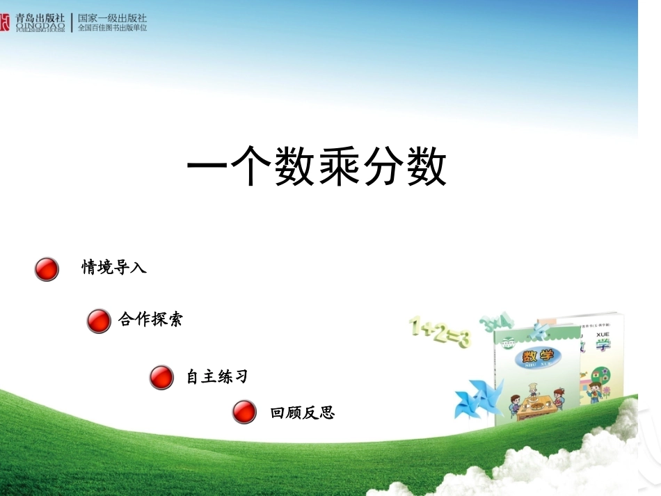 一个数乘分数_第1页