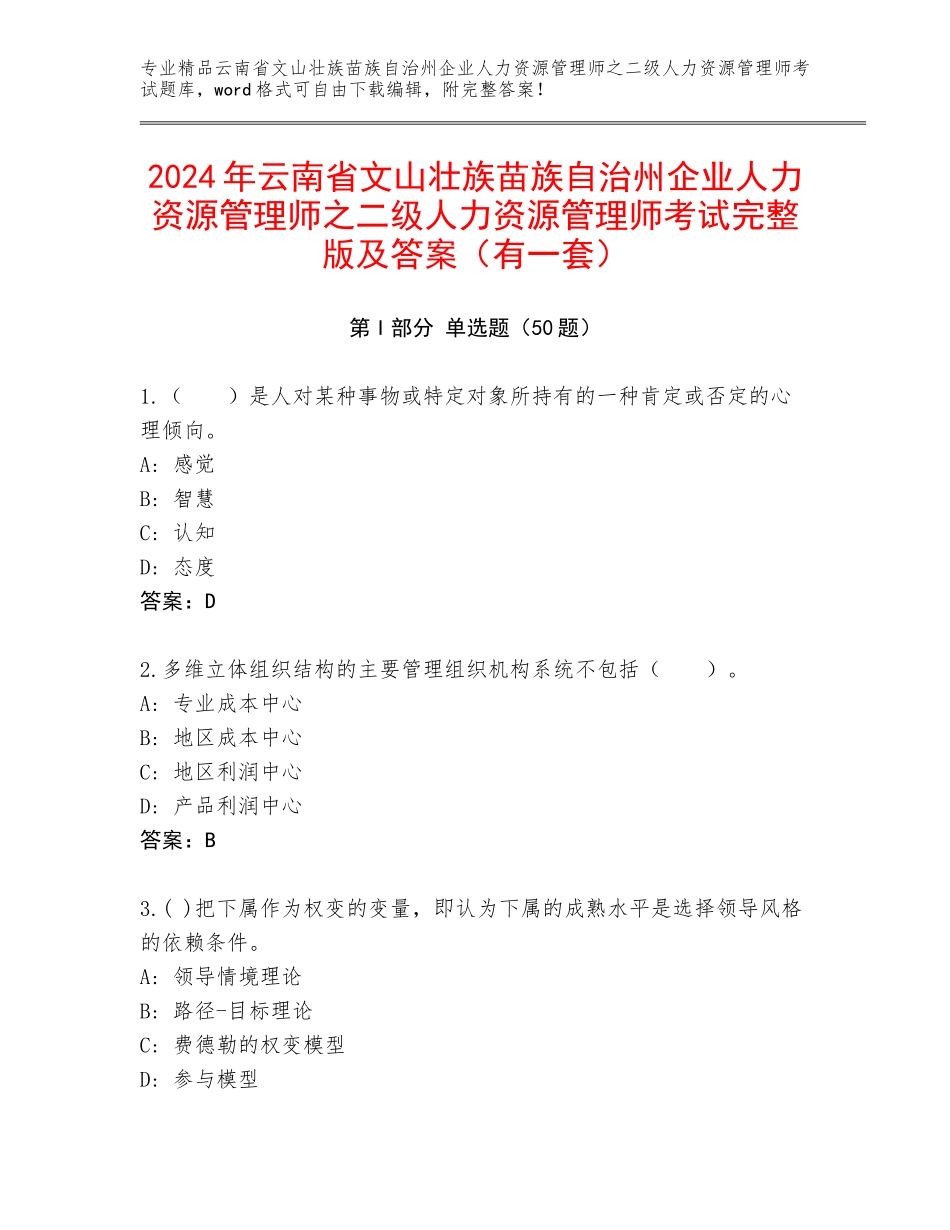 2024年云南省文山壮族苗族自治州企业人力资源管理师之二级人力资源管理师考试完整版及答案（有一套）_第1页