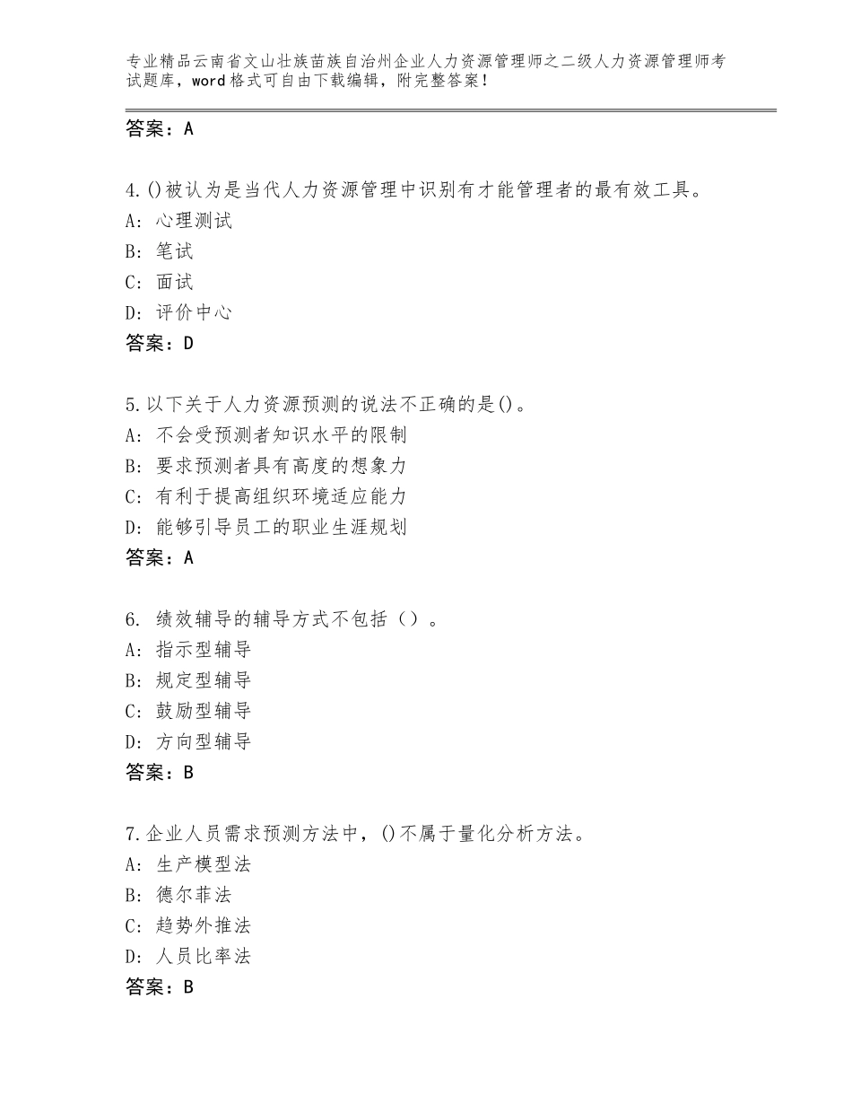 2024年云南省文山壮族苗族自治州企业人力资源管理师之二级人力资源管理师考试完整版及答案（有一套）_第2页
