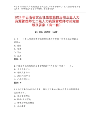 2024年云南省文山壮族苗族自治州企业人力资源管理师之二级人力资源管理师考试完整版及答案（有一套）
