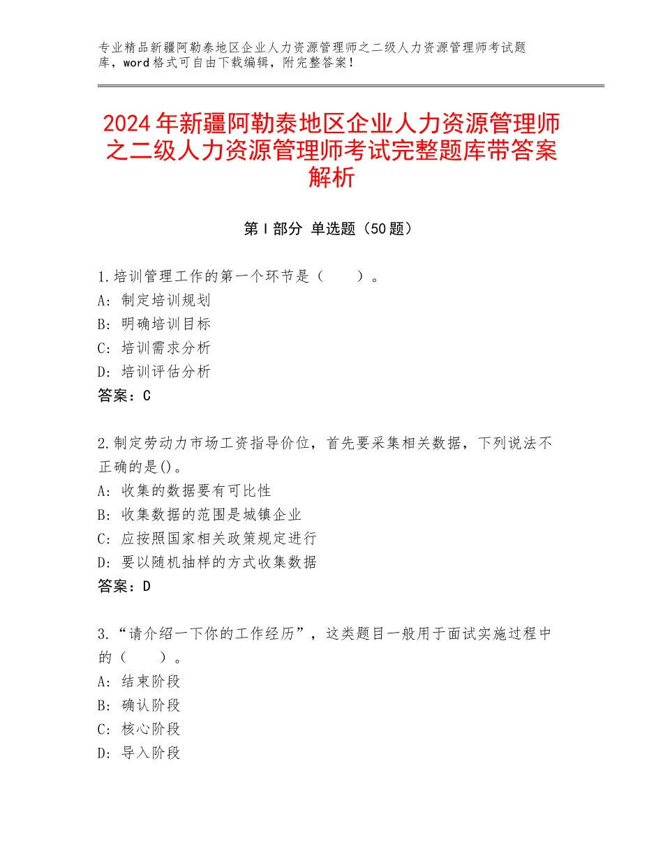 2024年新疆阿勒泰地区企业人力资源管理师之二级人力资源管理师考试完整题库带答案解析_第1页