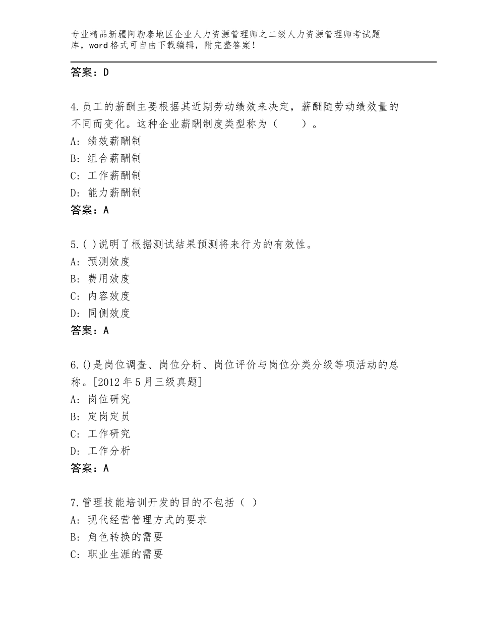 2024年新疆阿勒泰地区企业人力资源管理师之二级人力资源管理师考试完整题库带答案解析_第2页