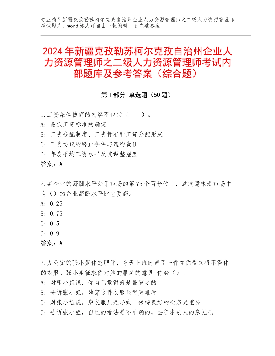 2024年新疆克孜勒苏柯尔克孜自治州企业人力资源管理师之二级人力资源管理师考试内部题库及参考答案（综合题）_第1页