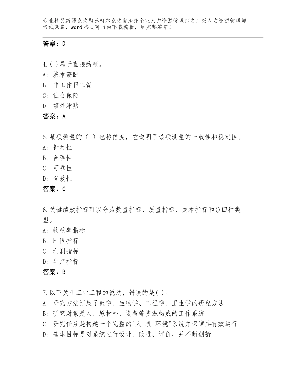 2024年新疆克孜勒苏柯尔克孜自治州企业人力资源管理师之二级人力资源管理师考试内部题库及参考答案（综合题）_第2页