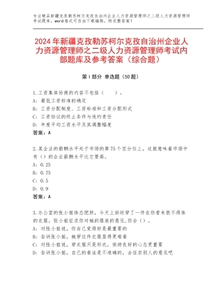 2024年新疆克孜勒苏柯尔克孜自治州企业人力资源管理师之二级人力资源管理师考试内部题库及参考答案（综合题）