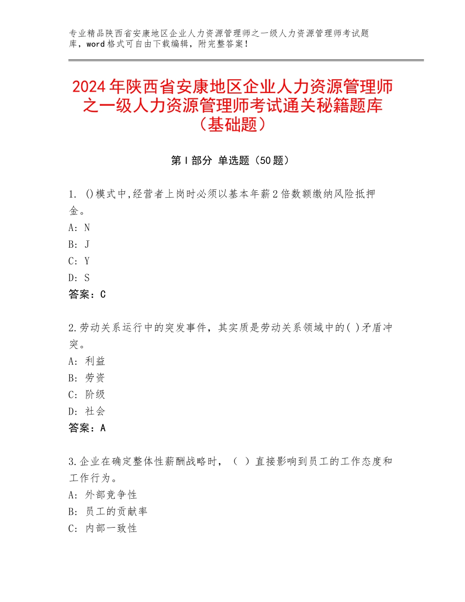 2024年陕西省安康地区企业人力资源管理师之一级人力资源管理师考试通关秘籍题库（基础题）_第1页