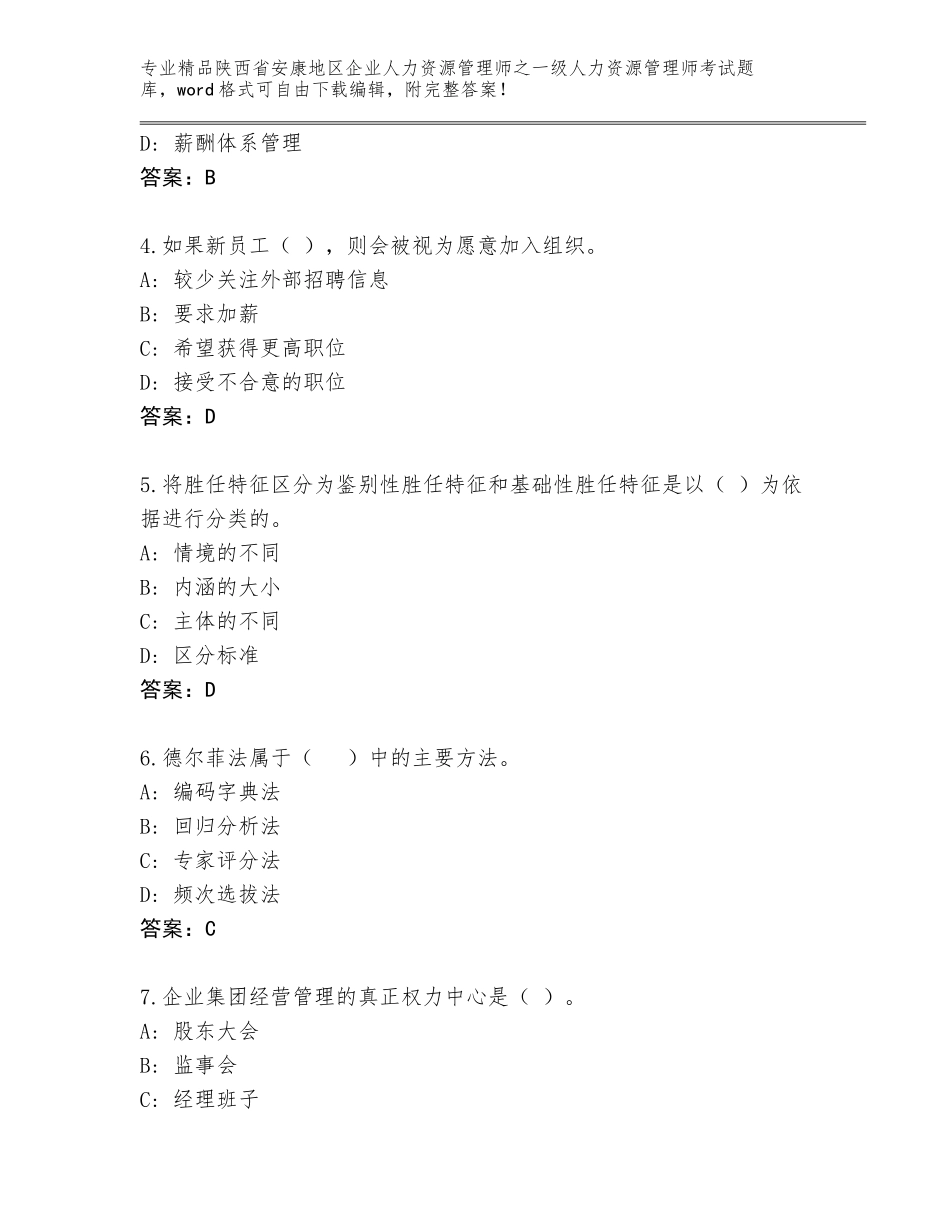 2024年陕西省安康地区企业人力资源管理师之一级人力资源管理师考试通关秘籍题库（基础题）_第2页