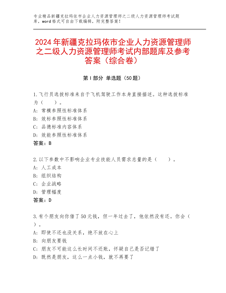 2024年新疆克拉玛依市企业人力资源管理师之二级人力资源管理师考试内部题库及参考答案（综合卷）_第1页