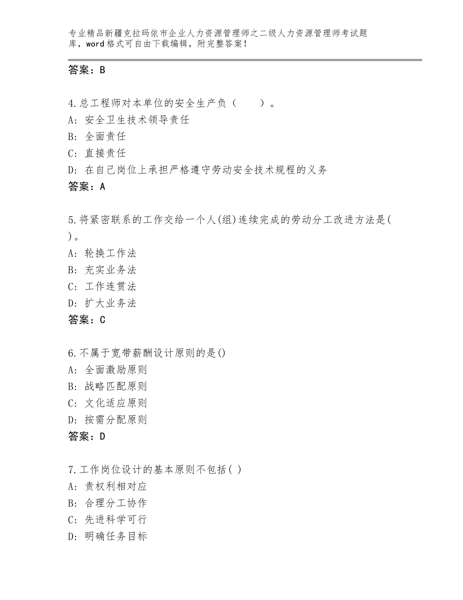 2024年新疆克拉玛依市企业人力资源管理师之二级人力资源管理师考试内部题库及参考答案（综合卷）_第2页