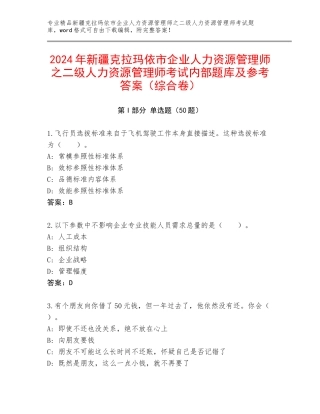 2024年新疆克拉玛依市企业人力资源管理师之二级人力资源管理师考试内部题库及参考答案（综合卷）