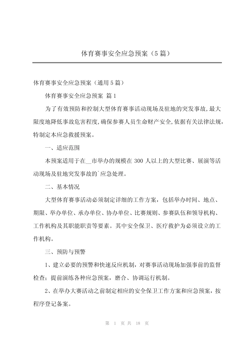 2024年体育赛事安全应急预案(5篇)_第1页