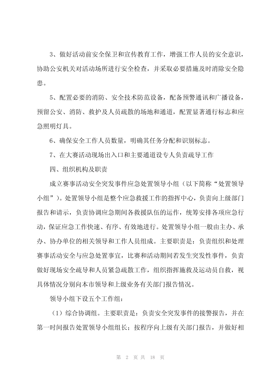 2024年体育赛事安全应急预案(5篇)_第2页