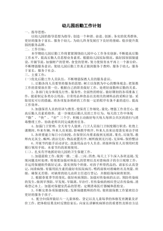 幼儿园后勤计划