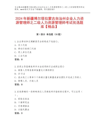 2024年新疆博尔塔拉蒙古自治州企业人力资源管理师之二级人力资源管理师考试优选题库【精品】