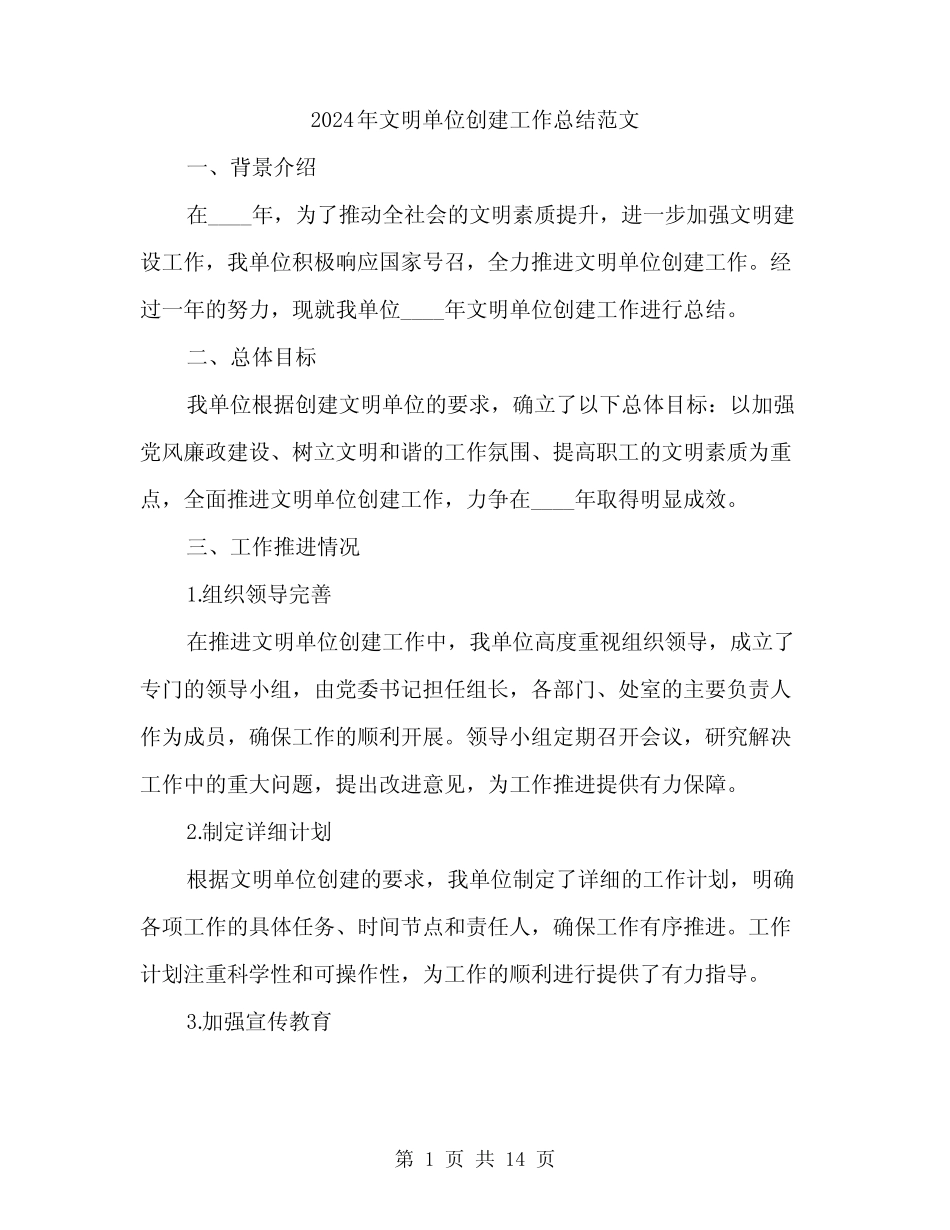 2024年文明单位创建工作总结范文(5篇)_第1页