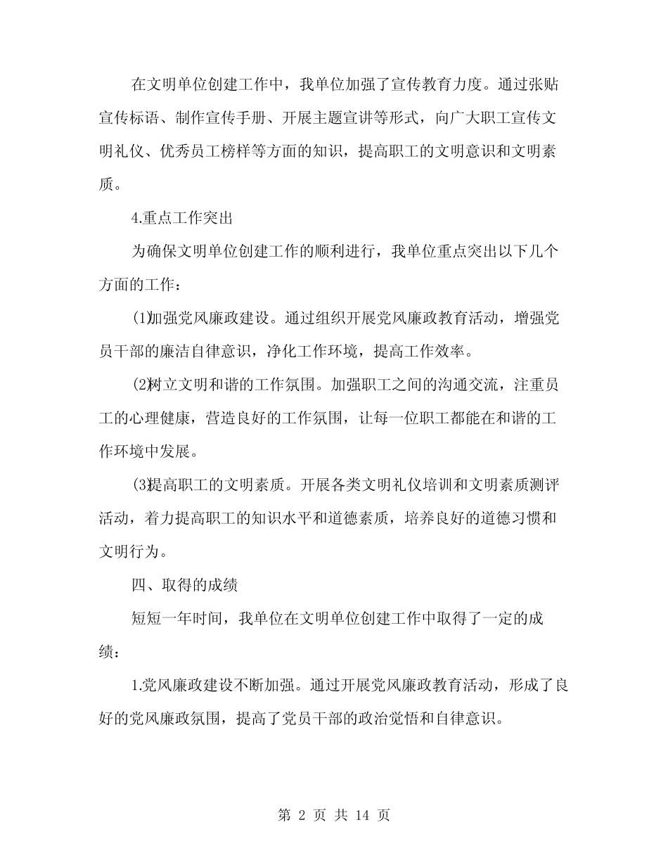 2024年文明单位创建工作总结范文(5篇)_第2页