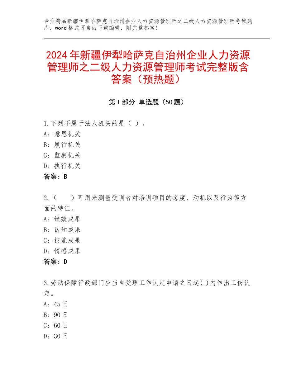 2024年新疆伊犁哈萨克自治州企业人力资源管理师之二级人力资源管理师考试完整版含答案（预热题）_第1页