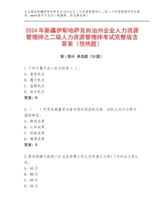 2024年新疆伊犁哈萨克自治州企业人力资源管理师之二级人力资源管理师考试完整版含答案（预热题）