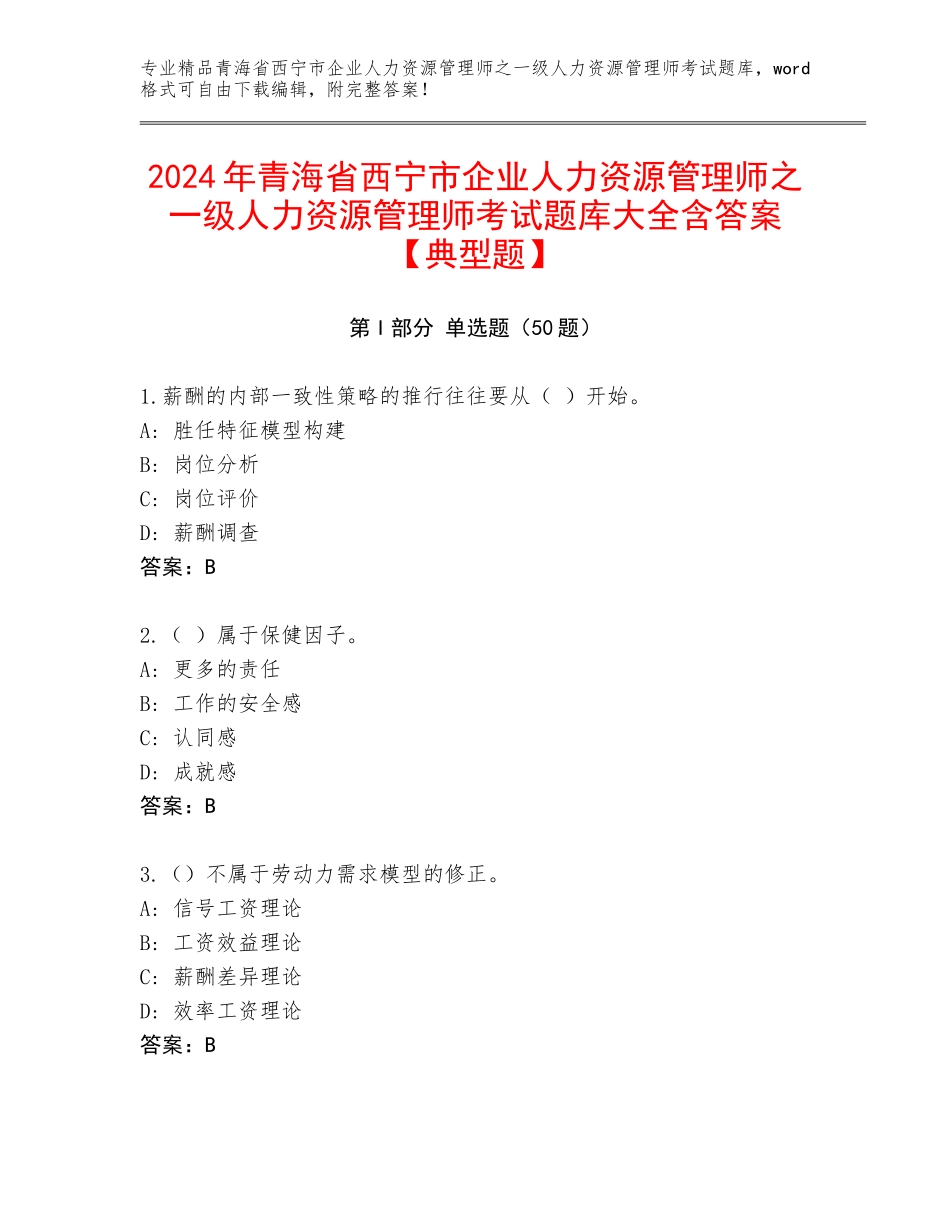 2024年青海省西宁市企业人力资源管理师之一级人力资源管理师考试题库大全含答案【典型题】_第1页
