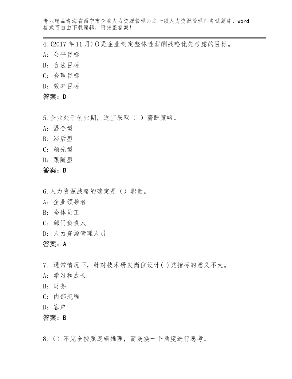 2024年青海省西宁市企业人力资源管理师之一级人力资源管理师考试题库大全含答案【典型题】_第2页