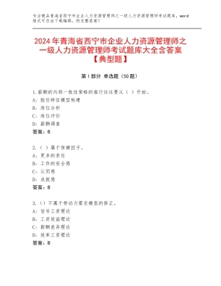 2024年青海省西宁市企业人力资源管理师之一级人力资源管理师考试题库大全含答案【典型题】