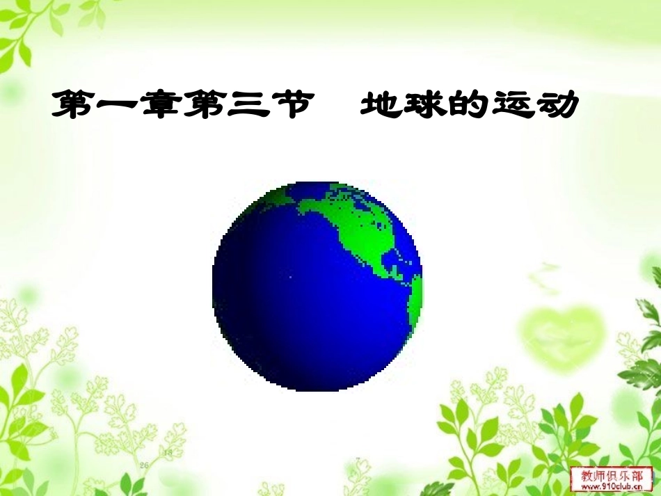 第一章第三节地球的运动1_第2页