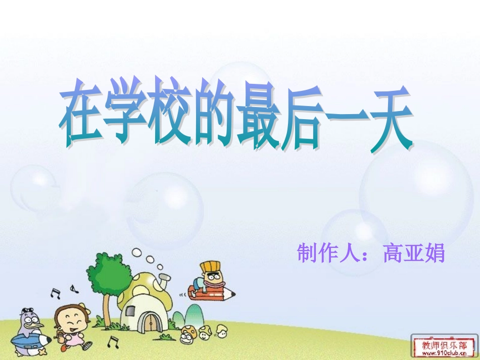 2012《在学校的最后一天》上课课件_第1页