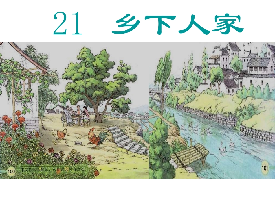21乡下人家_第1页