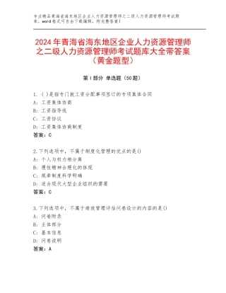 2024年青海省海东地区企业人力资源管理师之二级人力资源管理师考试题库大全带答案（黄金题型）