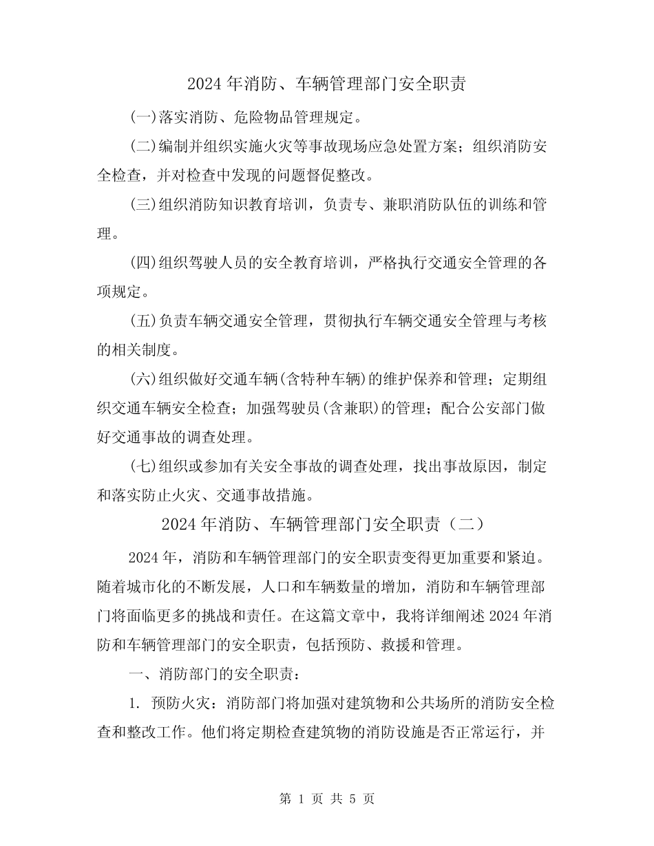 2024年消防、车辆管理部门安全职责(三篇) _第1页