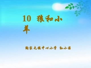 狼和小羊12 (2)