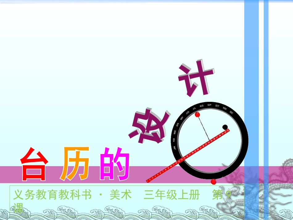 第09课台历的设计_第3页