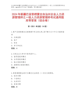 2024年新疆巴音郭楞蒙古自治州企业人力资源管理师之一级人力资源管理师考试通用题库带答案（综合卷）