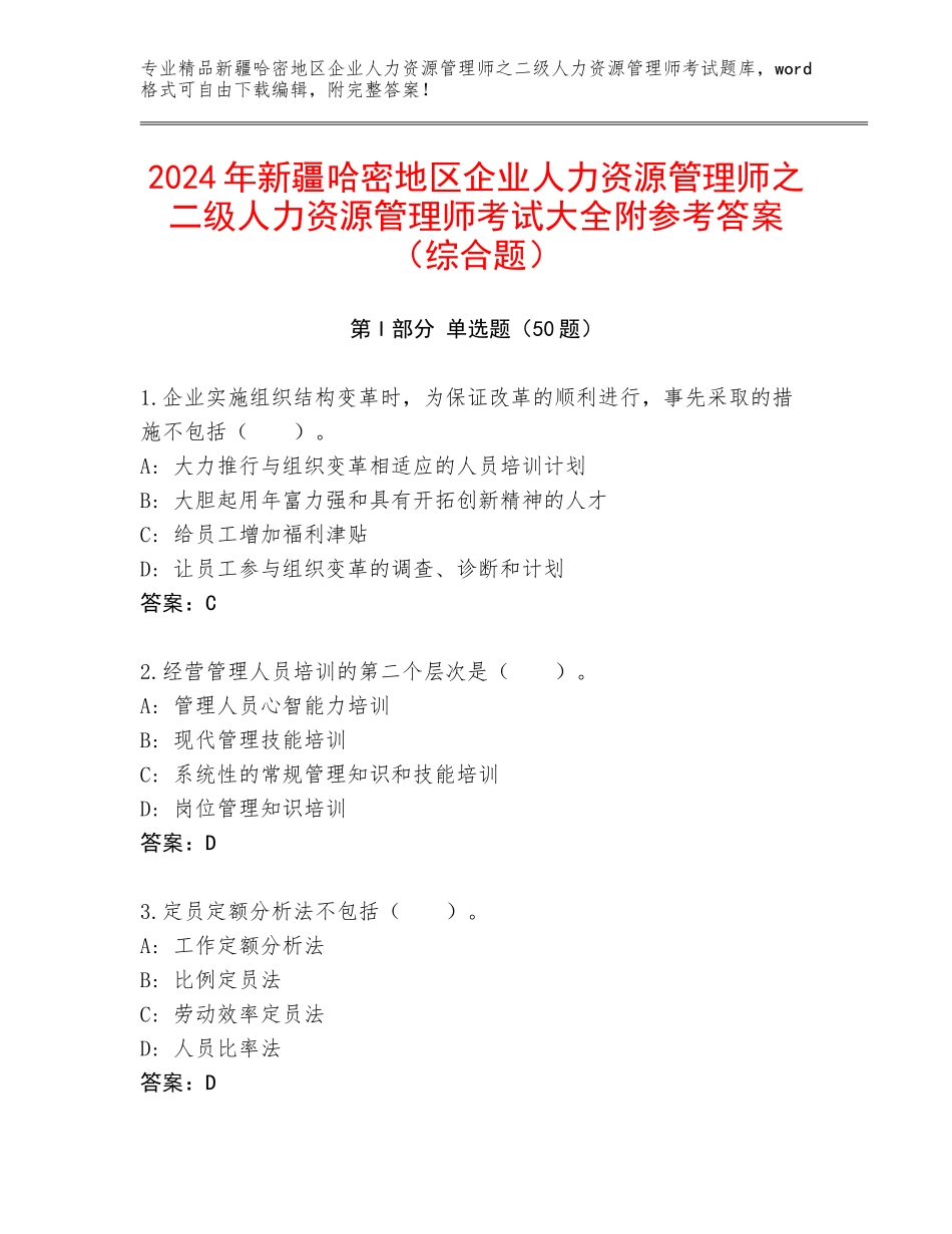 2024年新疆哈密地区企业人力资源管理师之二级人力资源管理师考试大全附参考答案（综合题）_第1页