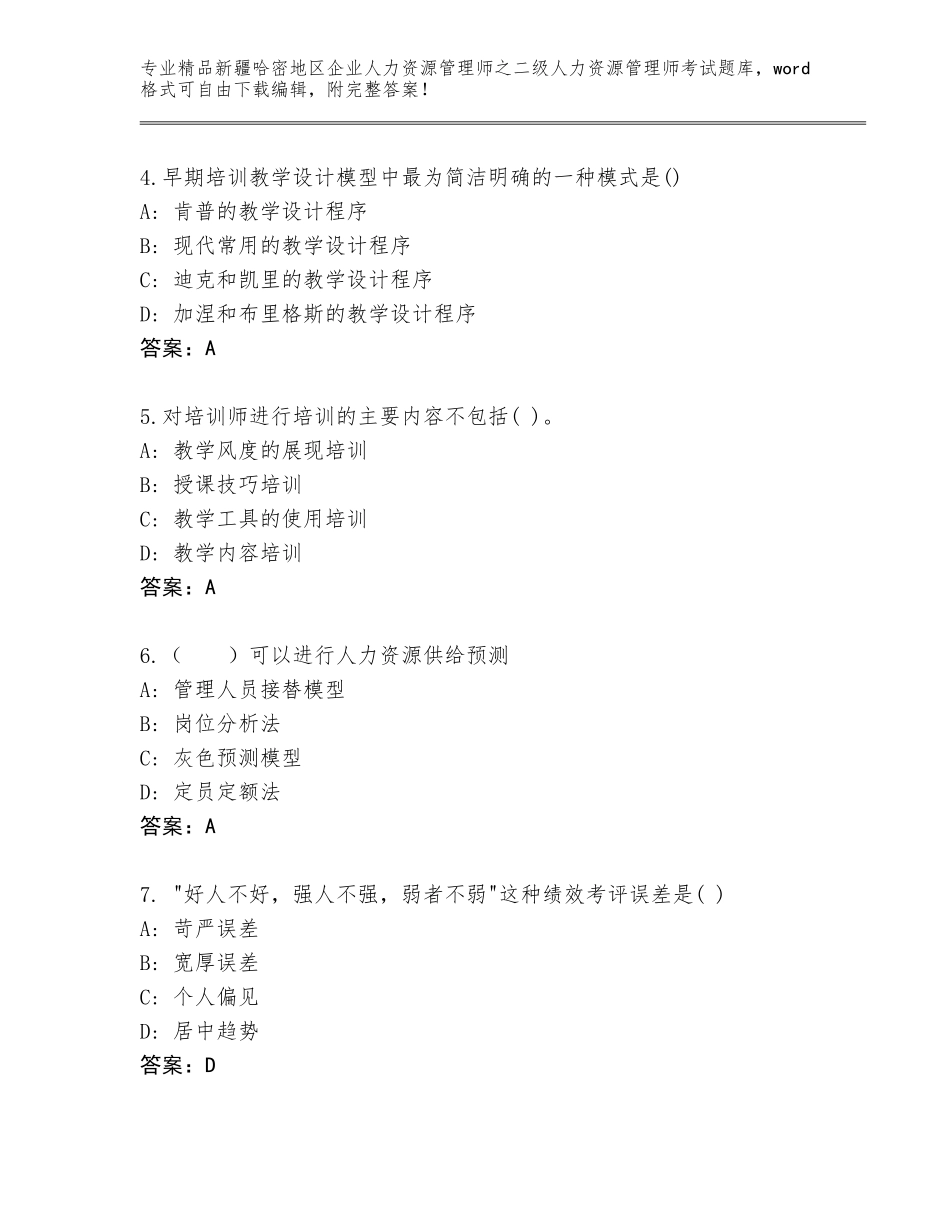 2024年新疆哈密地区企业人力资源管理师之二级人力资源管理师考试大全附参考答案（综合题）_第2页
