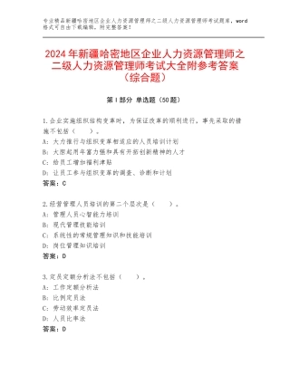 2024年新疆哈密地区企业人力资源管理师之二级人力资源管理师考试大全附参考答案（综合题）