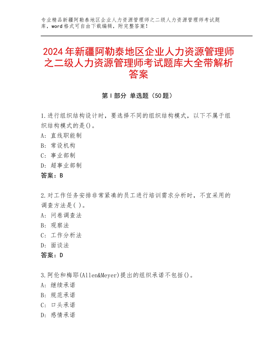 2024年新疆阿勒泰地区企业人力资源管理师之二级人力资源管理师考试题库大全带解析答案_第1页