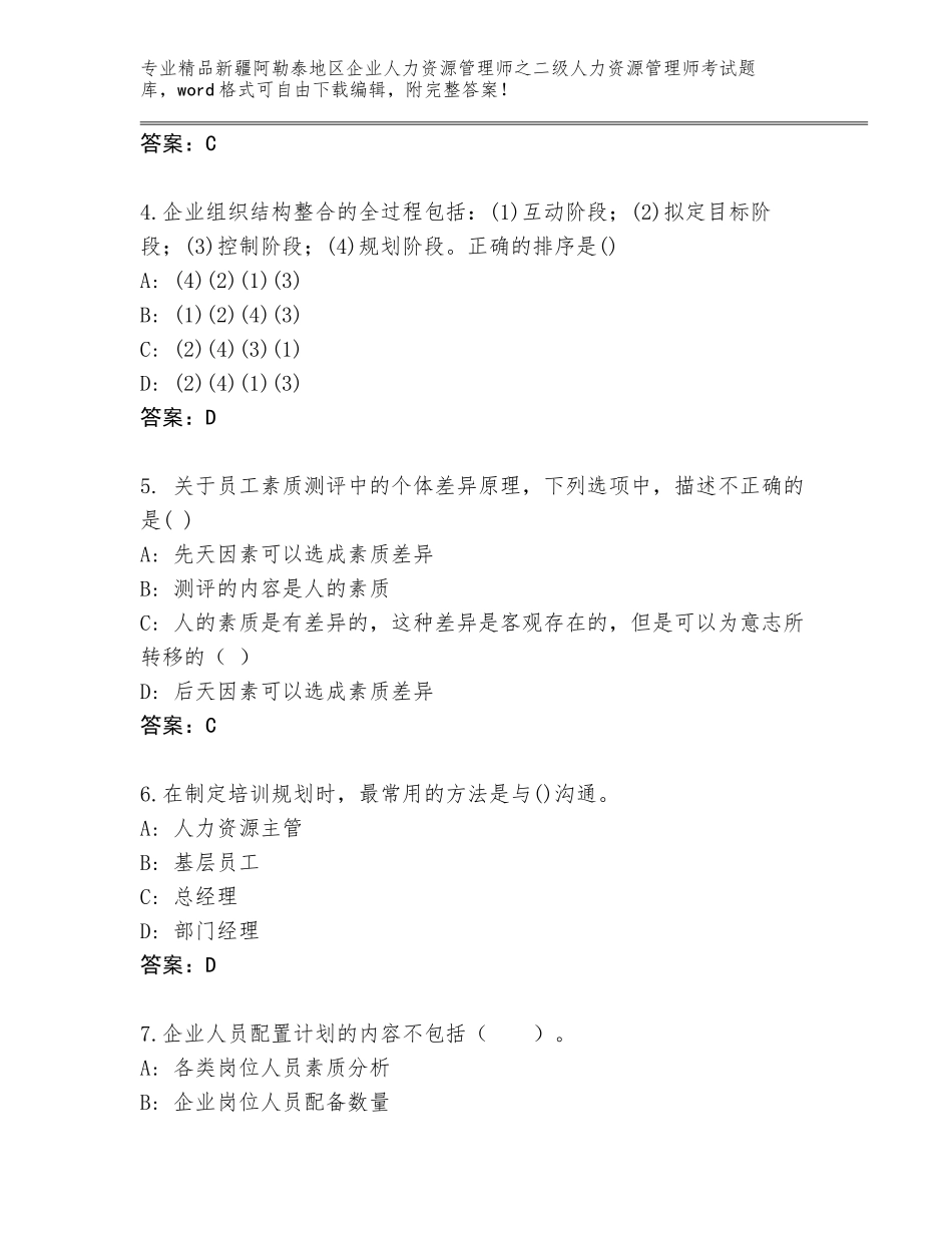 2024年新疆阿勒泰地区企业人力资源管理师之二级人力资源管理师考试题库大全带解析答案_第2页