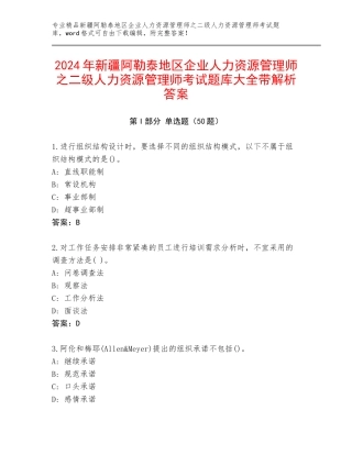 2024年新疆阿勒泰地区企业人力资源管理师之二级人力资源管理师考试题库大全带解析答案